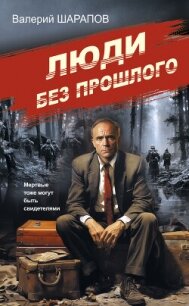 Люди без прошлого - Шарапов Валерий
