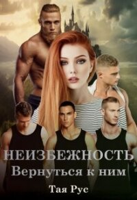 Вернуться к ним (СИ) - Рус Тая
