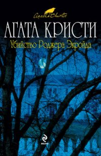 Убийство Роджера Экройда - Кристи Агата