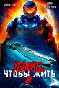 Убивать чтобы жить 8 (СИ) - Бор Жорж