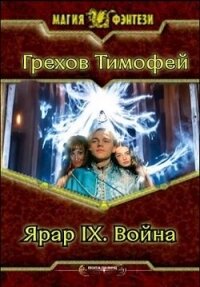 Ярар IX. Война (СИ) - Грехов Тимофей