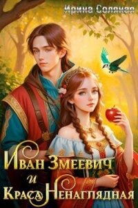 Иван Змеевич и Краса Ненаглядная (СИ) - Соляная Ирина Владимировна