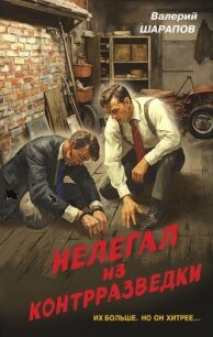 Нелегал из контрразведки - Шарапов Валерий