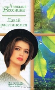 Давай расстанемся... - Весенина Наталия