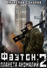 Фаэтон: Планета аномалий 2 - Соколов Вячеслав Иванович