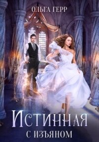 Истинная с изъяном - Герр Ольга