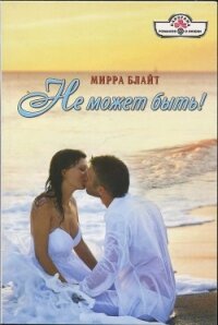 Не может быть! - Блайт Мирра