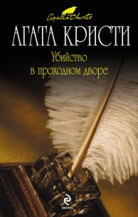 Убийство в проходном дворе - Кристи Агата