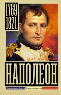 Наполеон - Нечаев Сергей Юрьевич