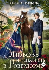Любовь и ненависть в Ровердорме - Гринберга Оксана