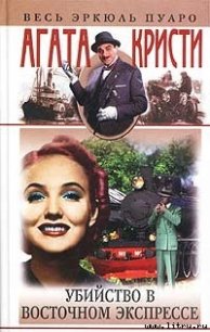 Убийство в Восточном экспрессе - Кристи Агата
