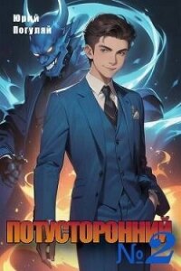 Потусторонний. Книга 2 (СИ) - Погуляй Юрий Александрович