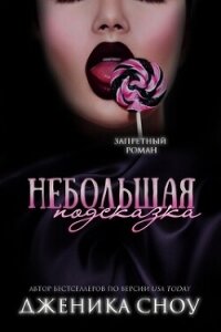 Небольшая подсказка (ЛП) - Сноу Дженика