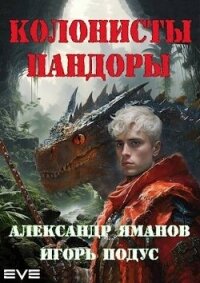 Колонисты Пандоры (СИ) - Яманов Александр