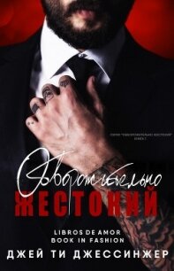Обворожительно жестокий (ЛП) - Джессинжер Джей Ти
