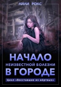 Начало неизвестной болезни в городе - Рокс Лили