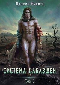 Система Саблэшен. Том 3 (СИ) - Ядыкин Никита