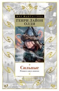 Сильные - Олди Генри Лайон