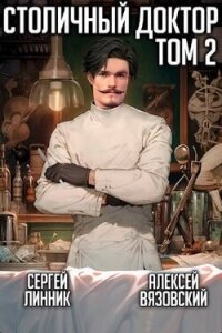 Столичный доктор. Том II (СИ) - Вязовский Алексей