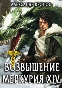 Возвышение Меркурия. Книга 14 (СИ) - Кронос Александр