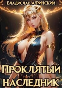 Проклятый наследник 2 (СИ) - Афинский Владислав