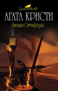 Загадка Ситтафорда - Кристи Агата