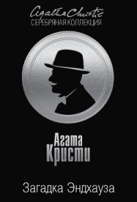 Загадка Эндхауза - Кристи Агата