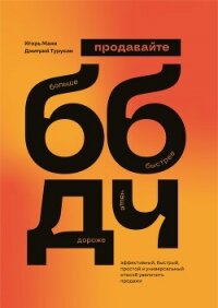 Продавайте Больше, Быстрее, Дороже, Чаще - Манн Игорь