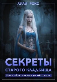 Секреты старого кладбища - Рокс Лили