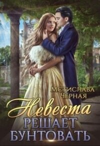 Невеста решает бунтовать - Черная Мстислава