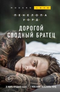 Дорогой сводный братец - Уорд Пенелопа
