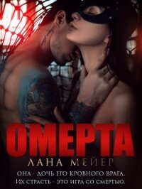 Омерта - Мейер Лана