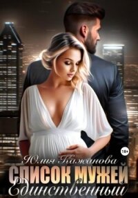 Список мужей. Единственный - Кажанова Юлия