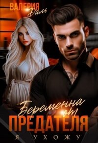 Беременна от предателя. Я ухожу - Даль Валерия