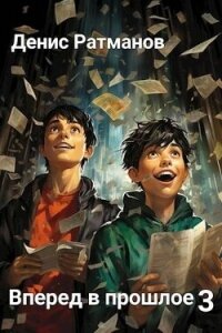 Вперед в прошлое 3 (СИ) - Ратманов Денис