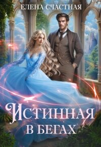 Истинная в бегах - Счастная Елена