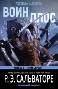 Воин Ллос (ЛП) - Сальваторе Роберт Энтони