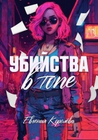 Убийства в топе - Королёва Евгения