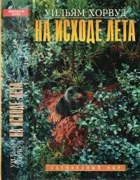 На исходе лета - Хорвуд Уильям