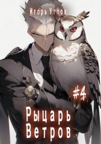 Первый в своем роде 4. Рыцарь Ветров (СИ) - Uglov Игорь