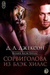 Сорвиголова из Блэк Хиллс (ЛП) - Джексон Д. Л.