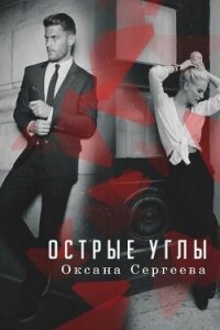 Острые углы (СИ) - Сергеева Оксана