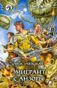 Эмигрант с Анзоры - Завацкая Яна
