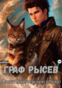 Граф Рысев - Ключевской (Лёха) Алекс