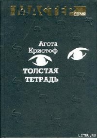 Толстая тетрадь (журнальный вариант) - Кристоф Агота