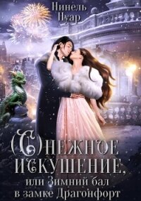 Снежное искушение, или Зимний бал в замке Драгонфорт - Нуар Нинель