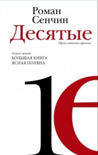 Десятые - Сенчин Роман Валерьевич