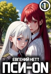 Пси-ON. Книга I - Нетт Евгений