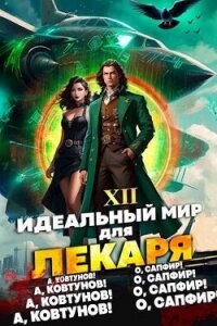 Идеальный мир для Лекаря 12 (CB) - Сапфир Олег