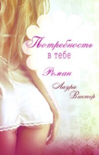Потребность в тебе (ЛП) - Винтер Лаура